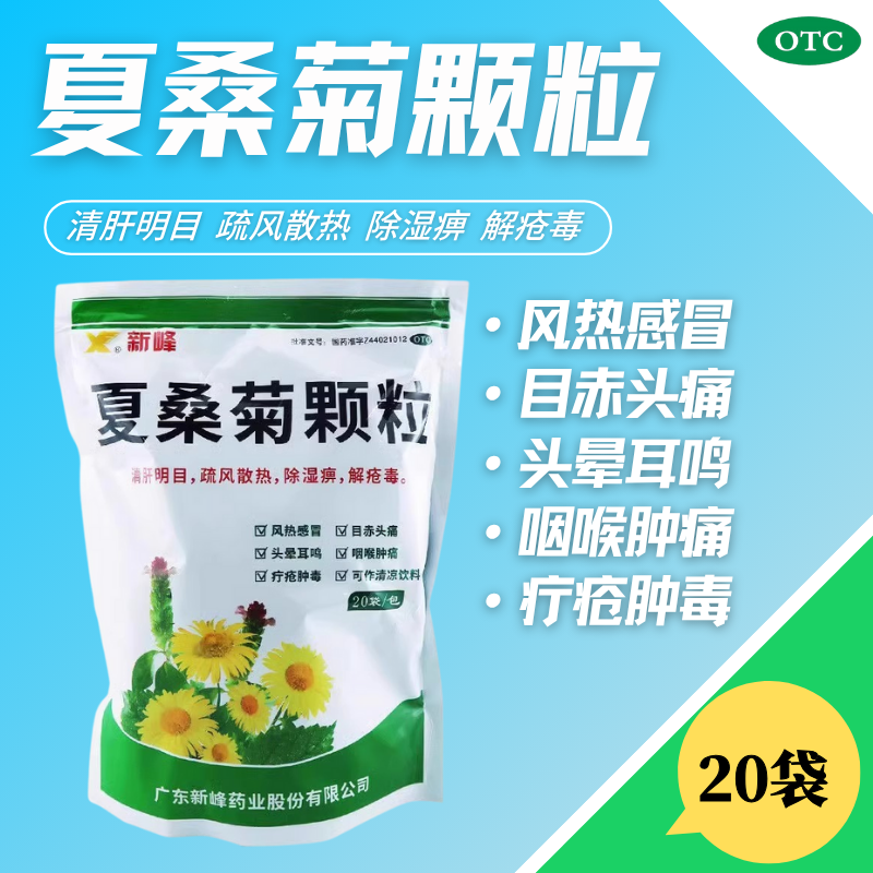新峰夏桑菊颗粒20袋广东凉茶颗粒降压茶头晕咳嗽咽喉肿痛清肝明目