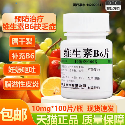 维福佳维生素B6片正品官方旗舰店脂溢性皮炎唇干裂VB6片100片OL