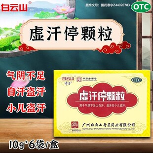 白云山奇星虚汗停颗粒10g*6袋益气养阴气阴不足自盗汗小儿盗汗0TC