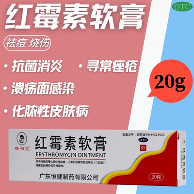 【睿和堂】红霉素软膏1%*20g*1支/盒