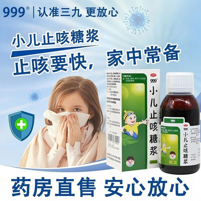 【999】小儿止咳糖浆120ml*1瓶/盒