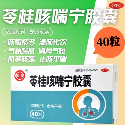 【济药】苓桂咳喘宁胶囊0.34g*40粒/盒