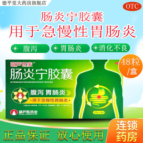【葫芦世家】肠炎宁胶囊0.3g*48粒/盒