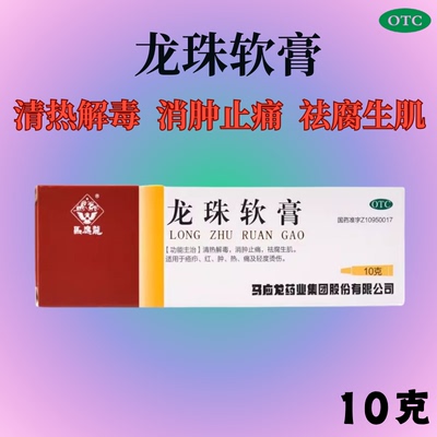 马应龙龙珠软膏 清热解毒消肿止痛祛腐生肌疮疖红肿热痛烫伤OTC