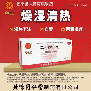 北京同仁堂二妙丸6g*12袋男女阴囊湿痒湿热下注燥湿清热白带OTC