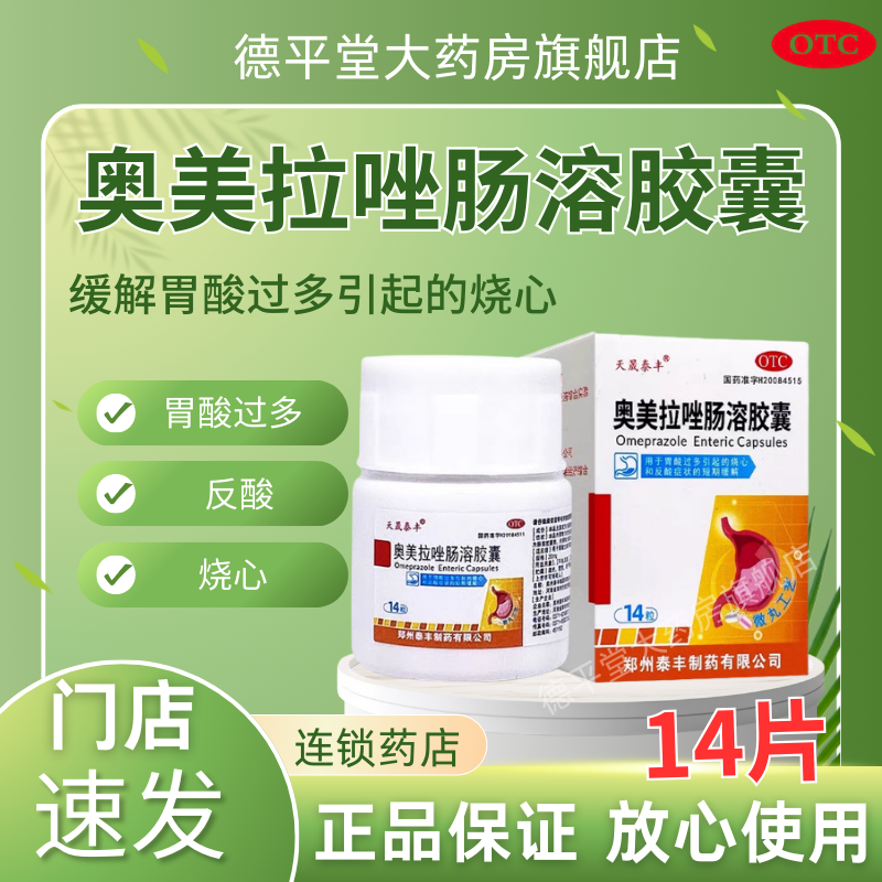 【天晟泰丰】奥美拉唑肠溶胶囊20mg*14粒*1瓶/盒
