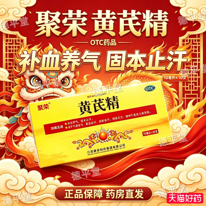 [聚荣]黄芪精10ml*10支/盒图片