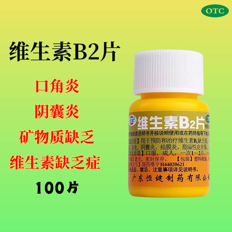 恒健 维生素b2片100片 矿物质缺乏维生素缺乏症 口角炎 阴囊炎OTC图片