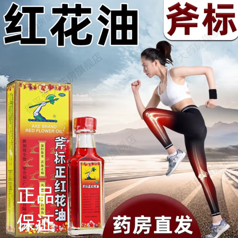 【斧标】斧标正红花油22ml*1瓶/盒图片