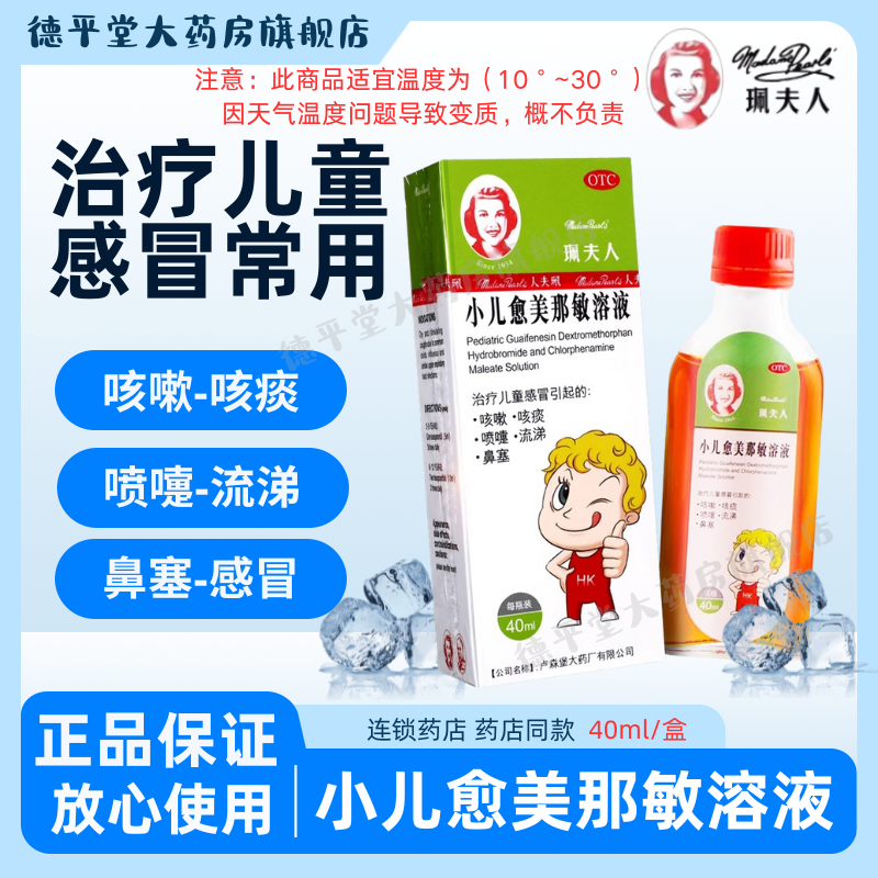 珮夫人小儿愈美那敏溶液40ml佩夫人儿童感冒药咳嗽止咳鼻涕流鼻涕