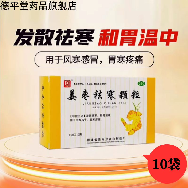 【侨星】姜枣祛寒颗粒15g*10袋/盒