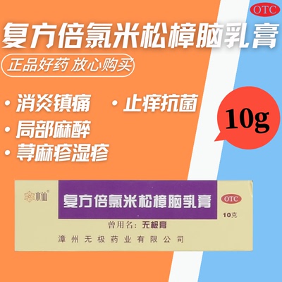 水仙复方倍氯米松樟脑乳膏10g*1支/盒湿疹抗菌无极膏水仙牌无极膏