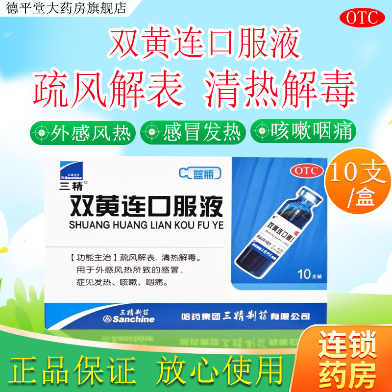 【三精】双黄连口服液10ml*10支/盒