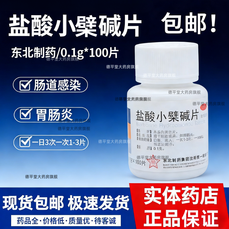 东北制药 盐酸小檗碱片 100片肠道感染肠胃炎黄连素