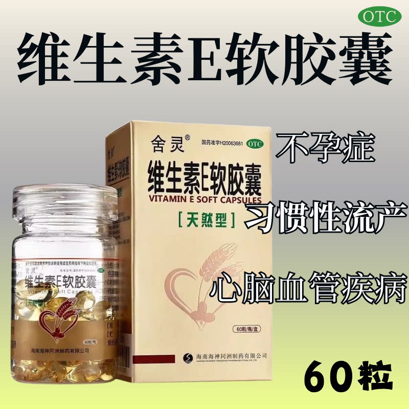 舍灵 维生素E软胶囊 60粒（天然型）习惯性流产不孕症OTC/G