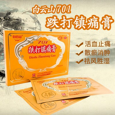 【白云山】跌打镇痛膏10cm*7cm*8贴/盒
