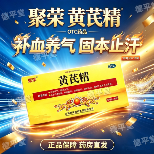 [聚荣]黄芪精10ml*10支/盒
