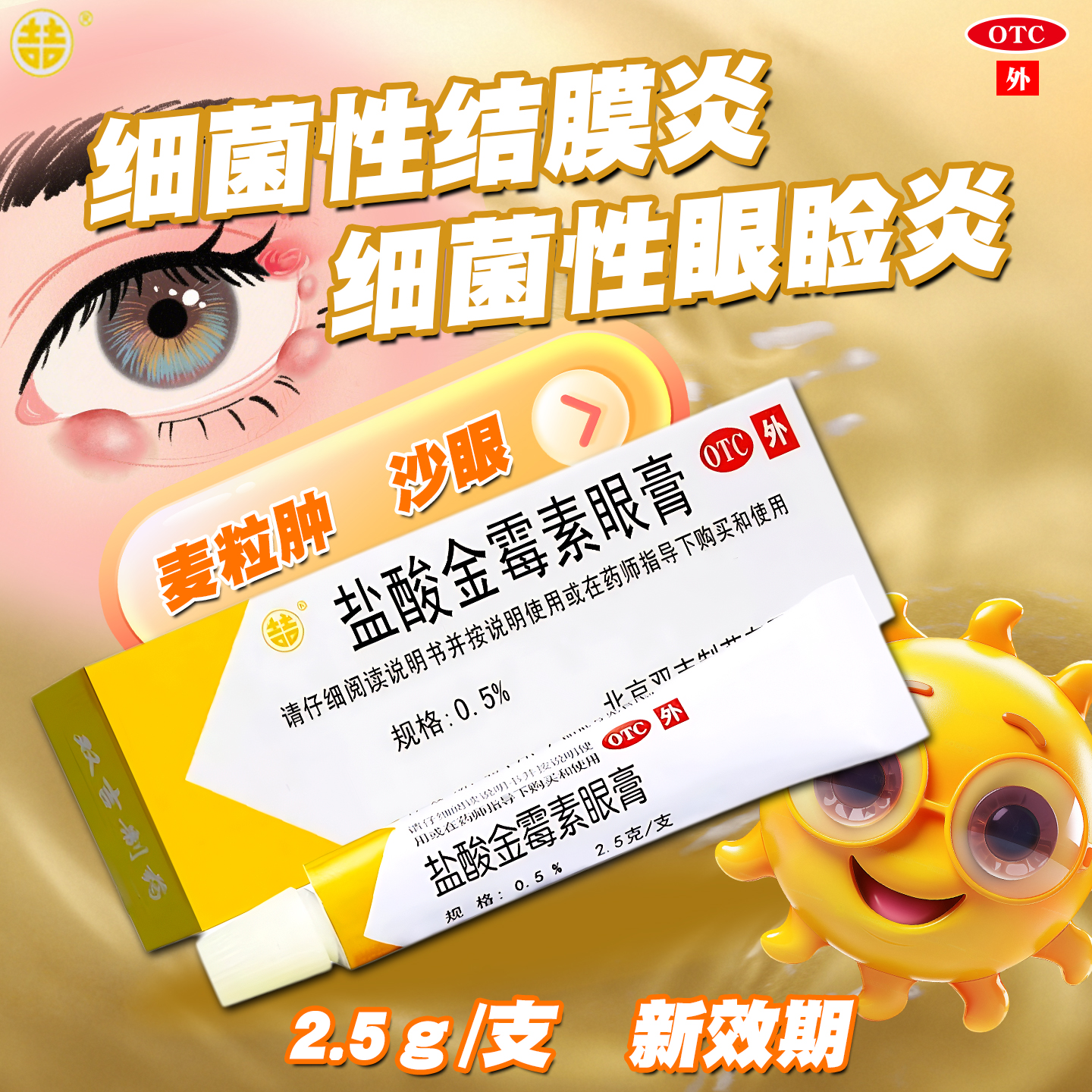 沙眼细菌性结膜炎眼睑炎麦粒肿