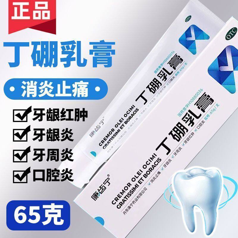 康齿宁丁硼乳膏医用120g消炎止痛牙龈炎牙周炎牙龈红肿口腔炎