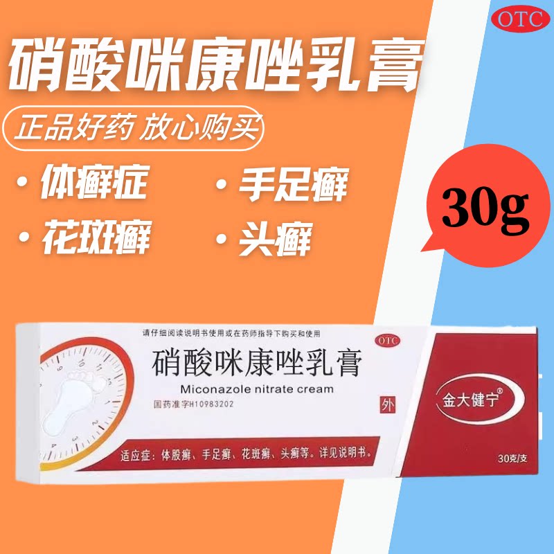 【金大健宁】硝酸咪康唑乳膏30g*1支/盒图片