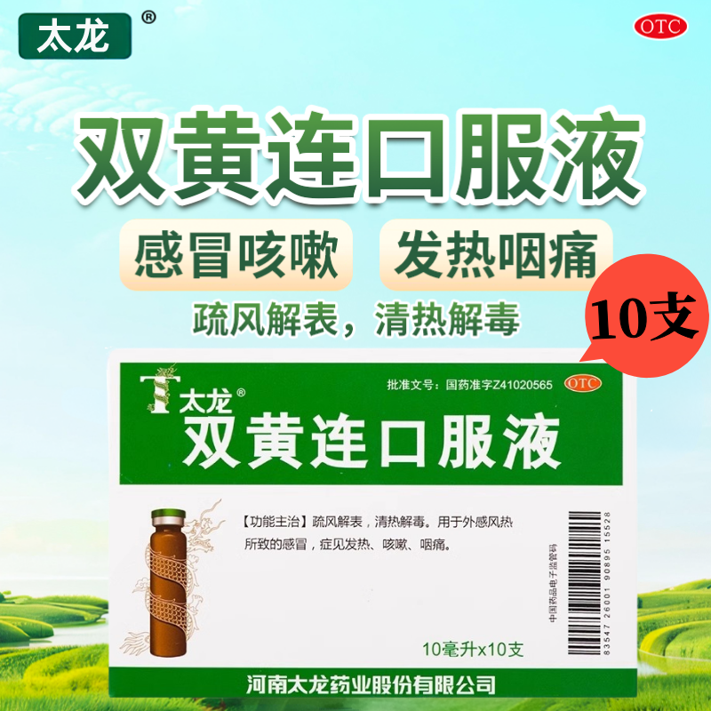 【太龙】双黄连口服液10ml*10支/盒