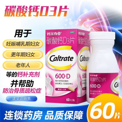 【钙尔奇D】碳酸钙D3片(I)125IU600mg*60片*1瓶/盒