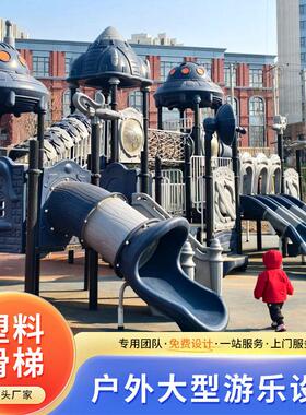 室合外塑梯料滑大型幼儿园儿童组滑广场YH01小区设梯备户外游乐场