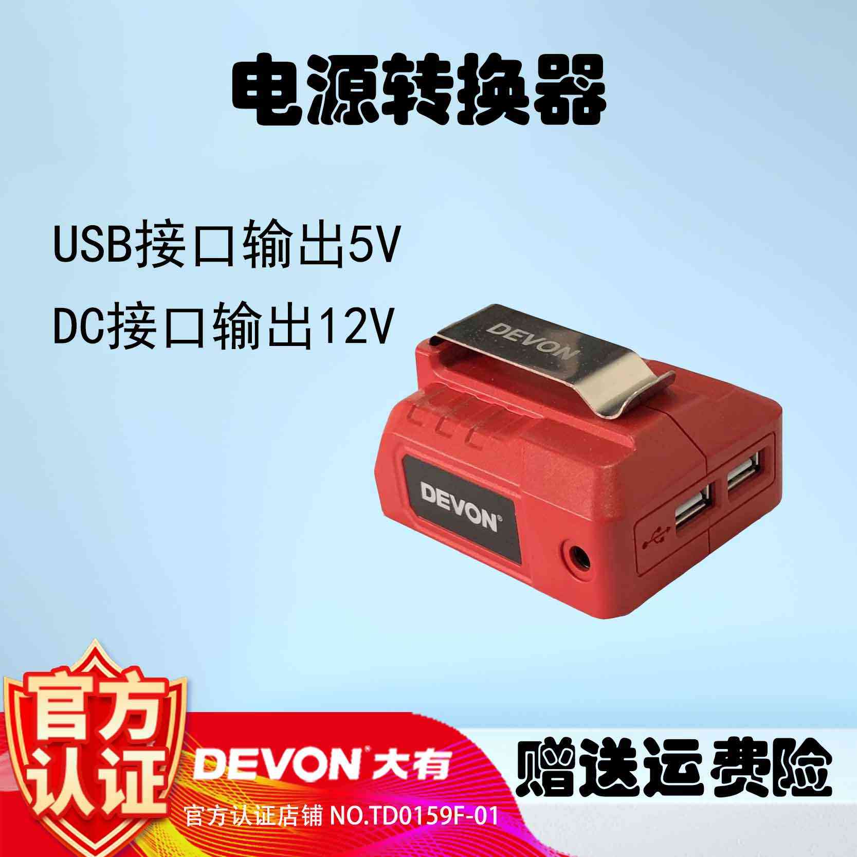 大有20V电源转换器 USB双接口包邮发货5918