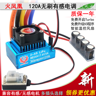 火凤凰120A无刷有感无感电调2S-4S遥控模型车船用防水电子调速器