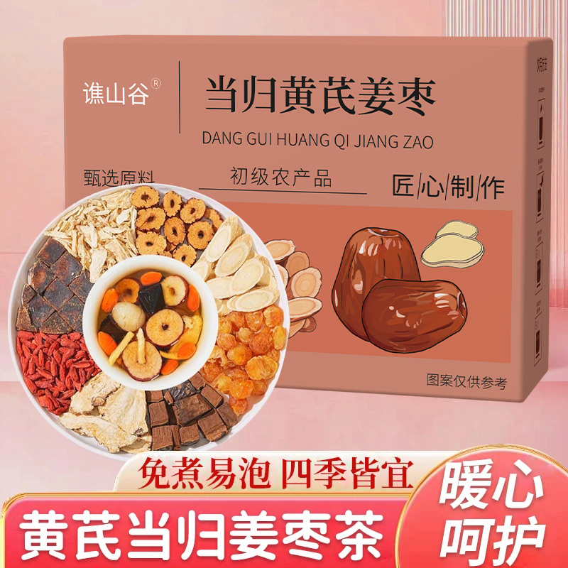 YS【真材实料】黄芪当归姜枣茶调理补气滋补女生姜枣暖茶-LD