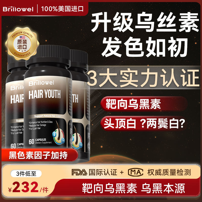 Brillowel乌黑胶囊酪氨酸靶向毛囊黑发色管理生物素美国【3瓶装】
