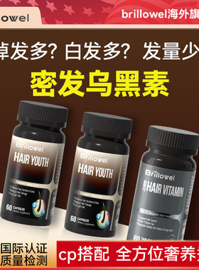 【cGMP认证】Brillowel防脱乌黑发生物素B族维生素酪氨酸套装男女