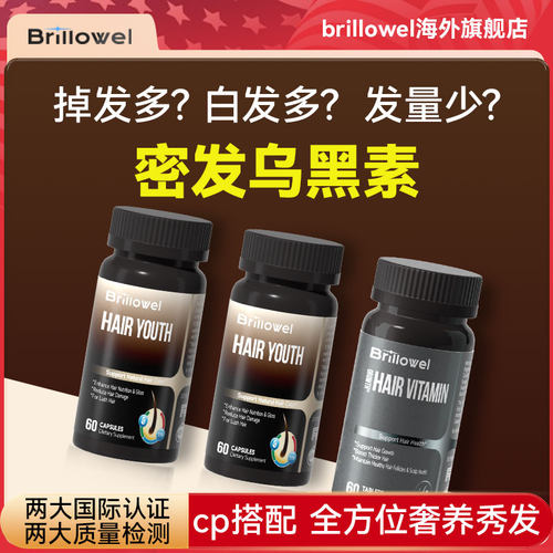 Brillowel防脱+乌发组合套装美国