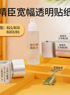 精臣B21/b203/b1/b3s/b31透明标签纸niimbot标签机打印贴纸姓名贴
