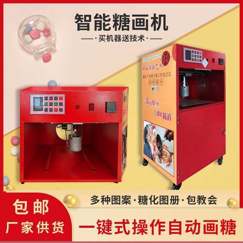 糖画机小型电脑糖画机器全自动糖画智能糖人画糖摆摊糖化机棉花糖