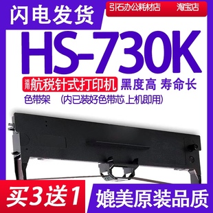 打印机碳带墨 精品HS730K色带 适用航税HS 730K色带架 打单机墨带