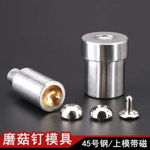打扣机模具 精品手压机磨菇钉模具半圆头钉模具 铆钉鸡眼模具工