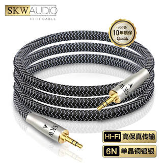 SKW HC-04SKW单晶铜镀银AUX音频线3.5mm公对公音响线WG2002-5米