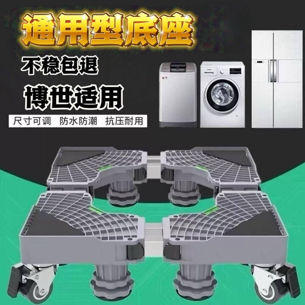 洗衣机底座加高防震托架滚筒波轮通用防滑防潮移动支架适用博世