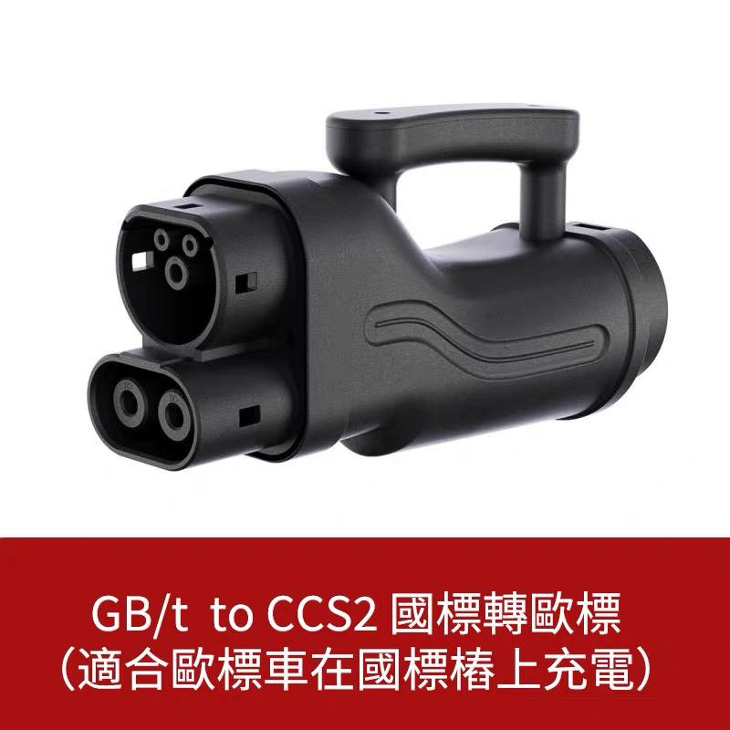 直流充电桩转换器GBT转CCS2国标转欧标快充250A 港车北上充电