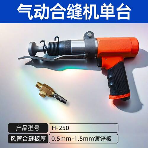 风管气动合缝机拍边锤敲