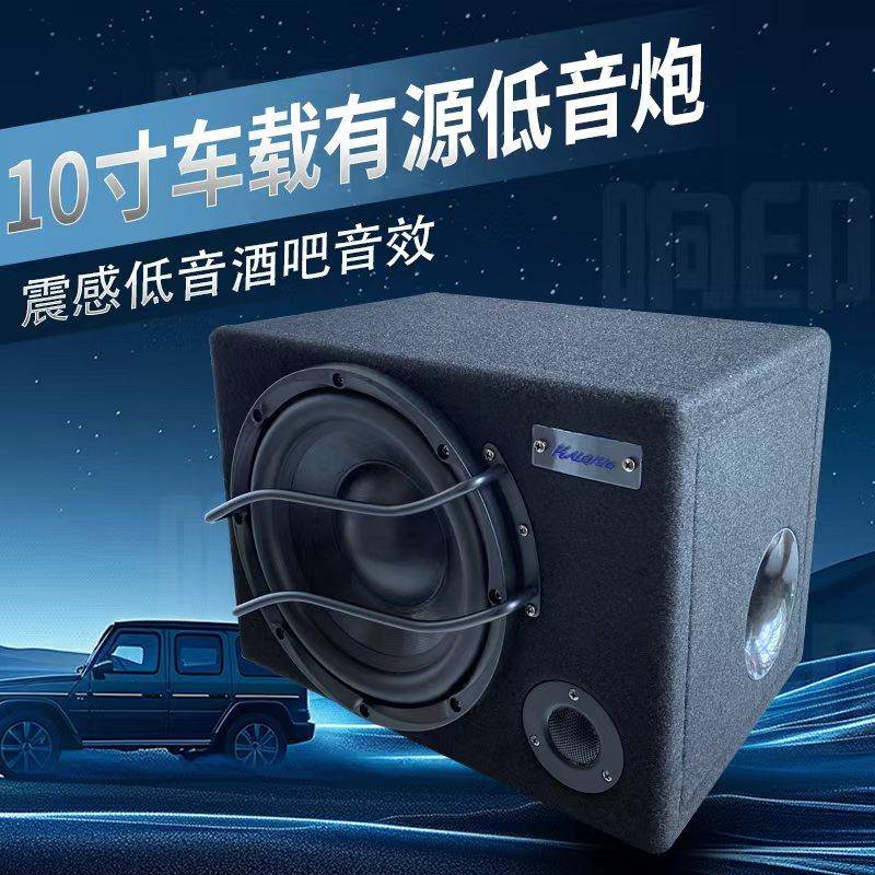 10寸车载音响有源低音炮大功率喇叭汽车12v带人声重低音炮改装