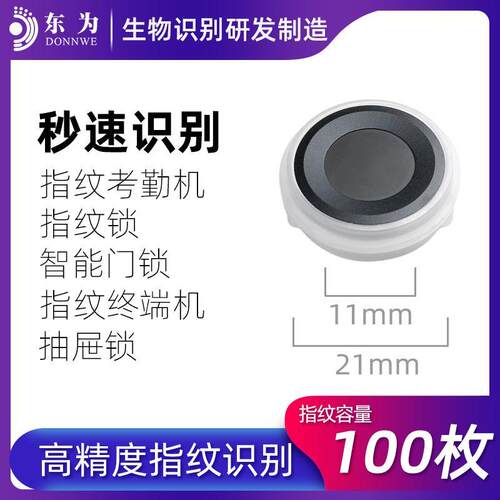 东为DW243E嵌入式指纹模