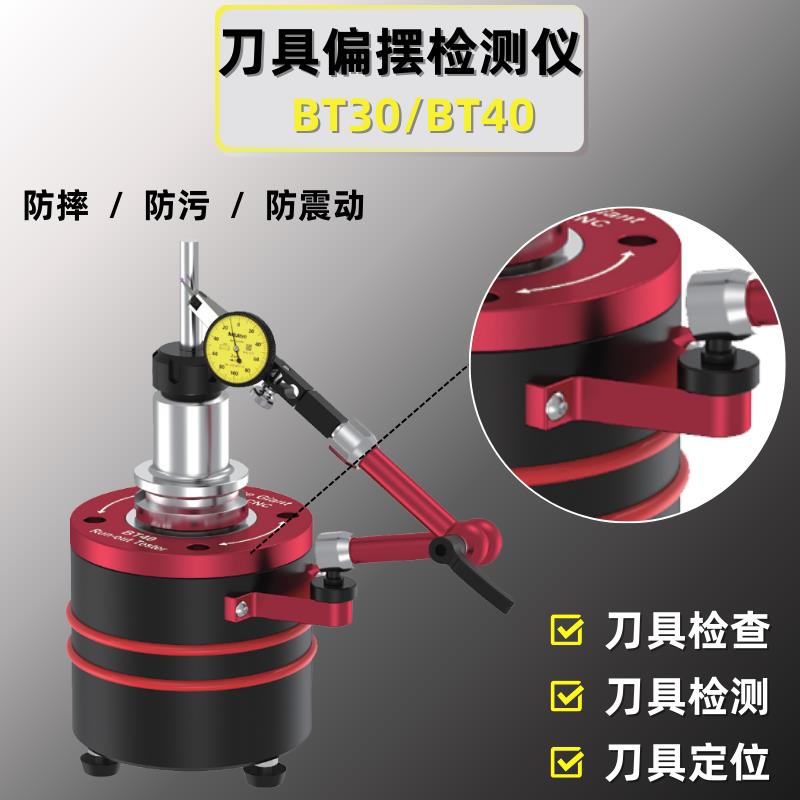 刀摆仪BT30BT40刀具跳动偏摆检测仪对刀仪刀柄同心精度摆动测量仪