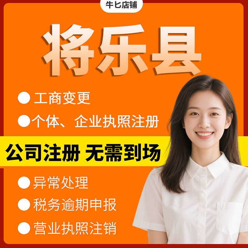 三明市将乐县注册个体户办理注销公司异常解除电商执照地址挂靠