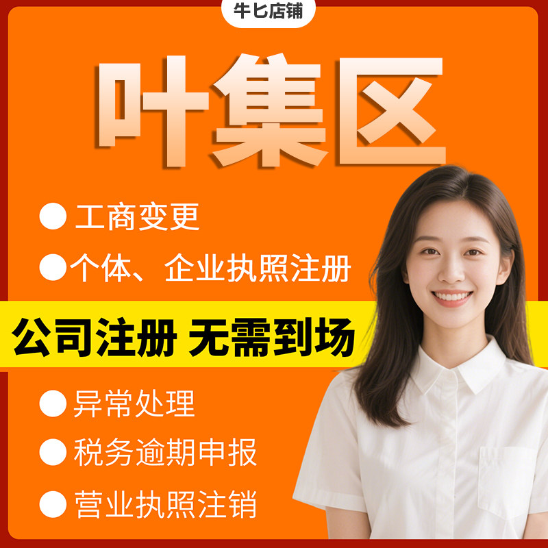 六安市叶集区注册个体户办理注销公司异常解除电商执照地址挂靠