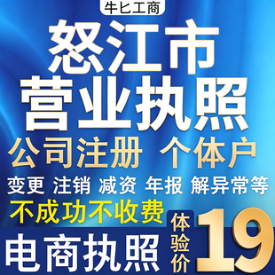 怒江个体户注册公司电商营业执照代办理工商企业变更年报异常注销