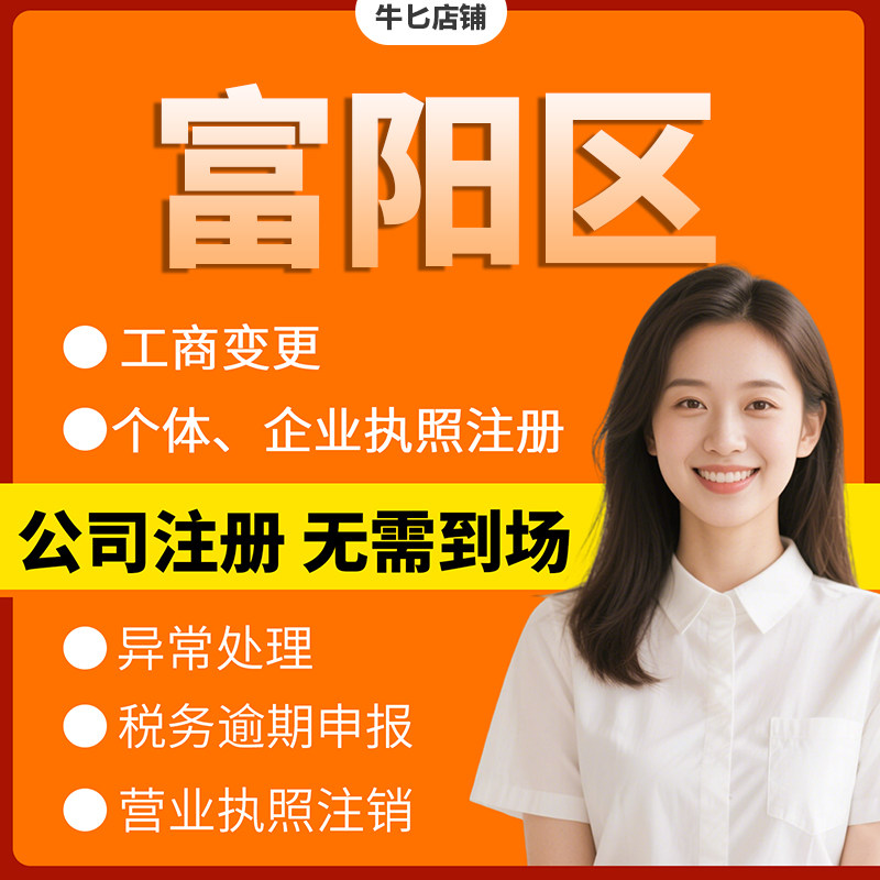 杭州市富阳区注册个体户办理注销工商注册