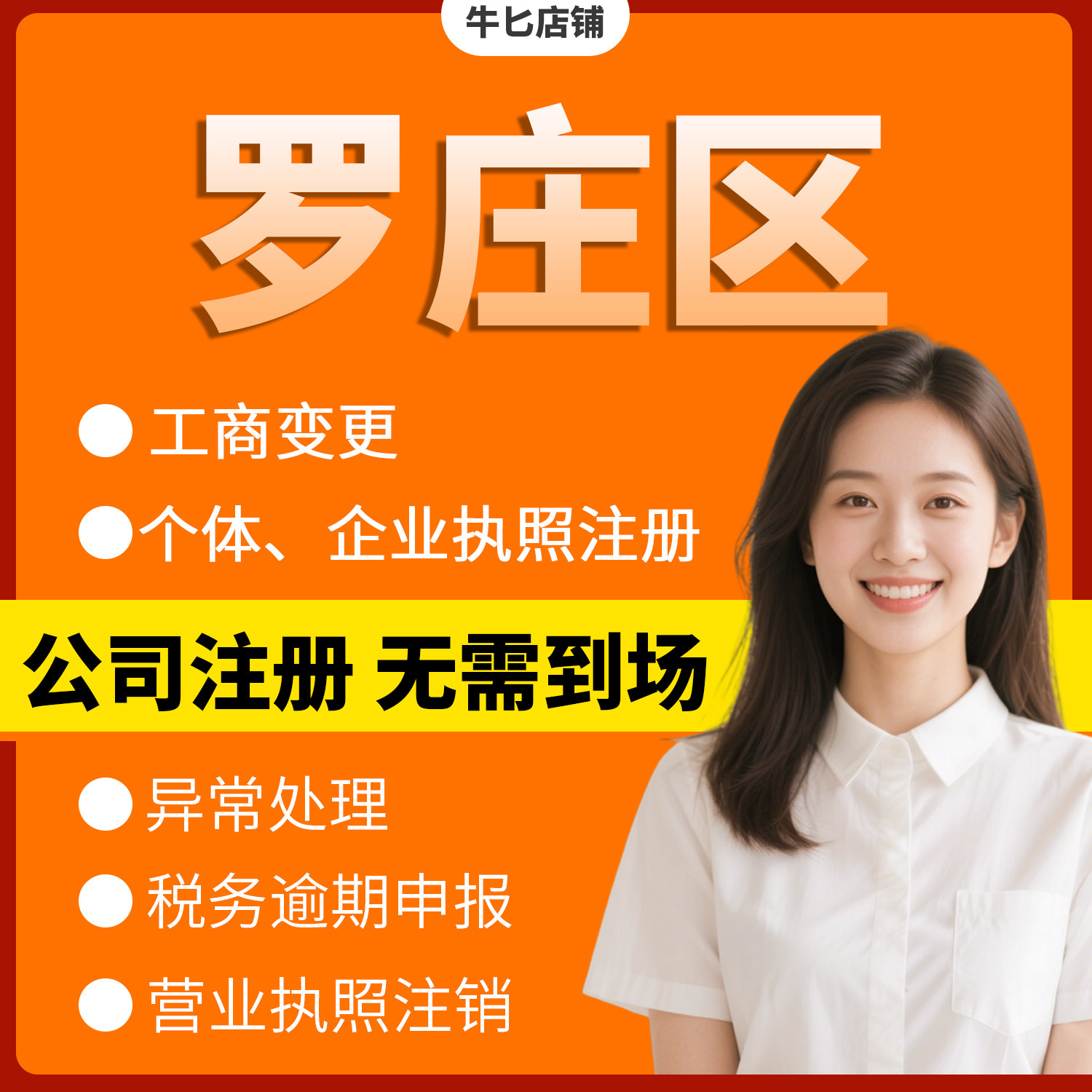 临沂市罗庄区注册个体户办理注销公司异常解除电商执照地址挂靠