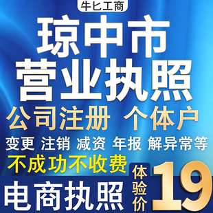 琼中个体户注册公司电商营业执照代办理工商企业变更年报异常注销